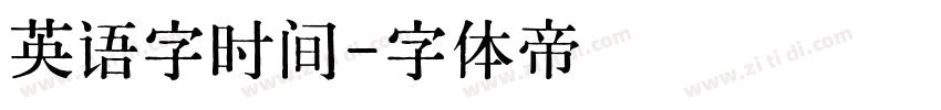 英语字时间字体转换