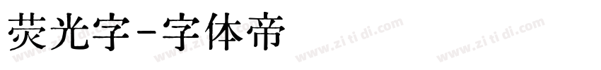 荧光字字体转换