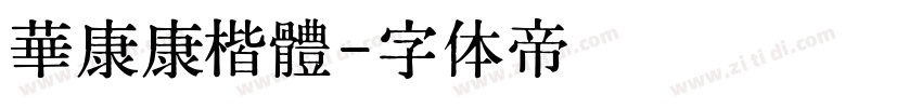 華康康楷體字体转换