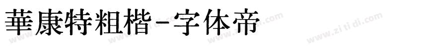 華康特粗楷字体转换