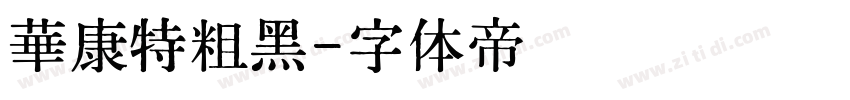 華康特粗黑字体转换