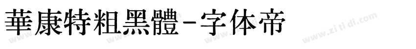 華康特粗黑體字体转换
