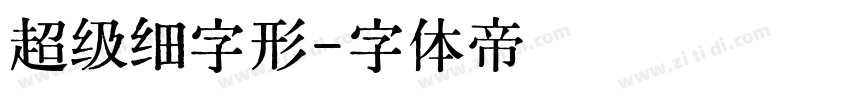 超级细字形字体转换