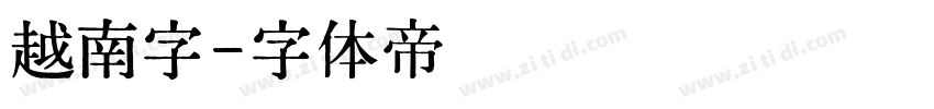 越南字字体转换