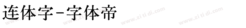 连体字字体转换