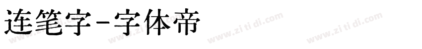 连笔字字体转换