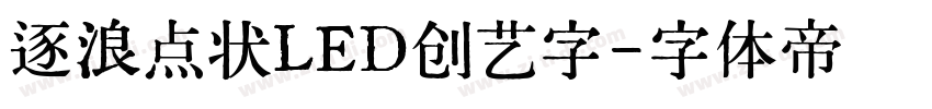 逐浪点状LED创艺字字体转换