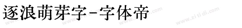 逐浪萌芽字字体转换