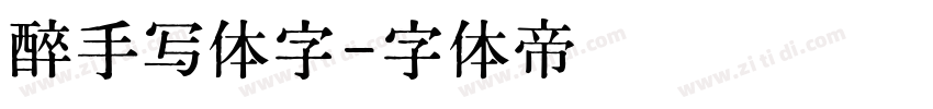 醉手写体字字体转换