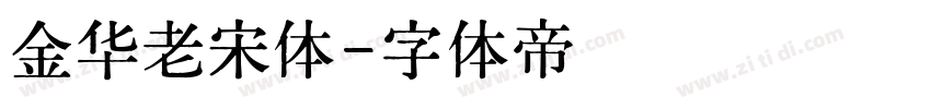 金华老宋体字体转换