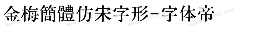 金梅簡體仿宋字形字体转换
