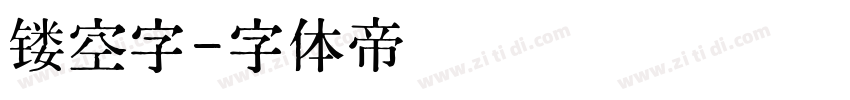 镂空字字体转换