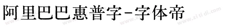 阿里巴巴惠普字字体转换