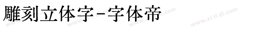 雕刻立体字字体转换