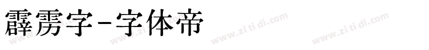 霹雳字字体转换