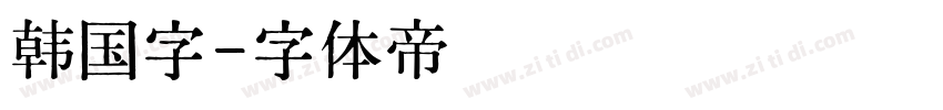 韩国字字体转换