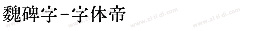 魏碑字字体转换