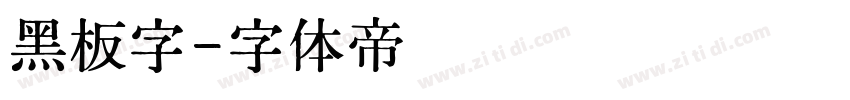 黑板字字体转换