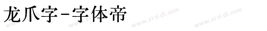 龙爪字字体转换