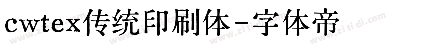 cwtex传统印刷体字体转换