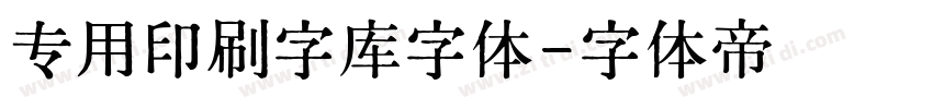 专用印刷字库字体字体转换