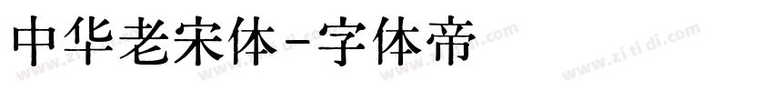 中华老宋体字体转换