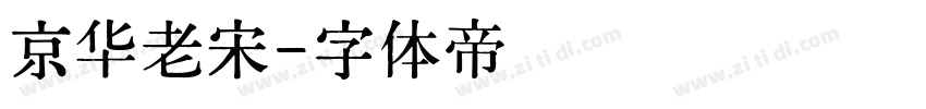 京华老宋字体转换