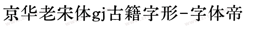 京华老宋体gj古籍字形字体转换