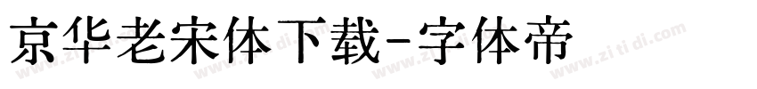 京华老宋体下载字体转换