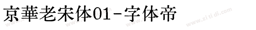 京華老宋体01字体转换