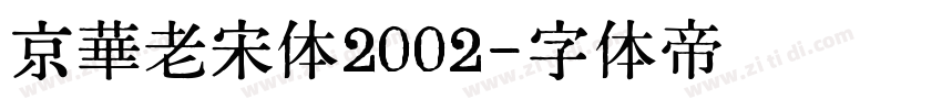 京華老宋体2002字体转换