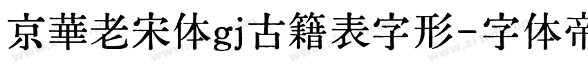 京華老宋体gj古籍表字形字体转换