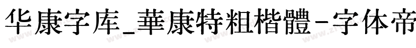华康字库_華康特粗楷體字体转换