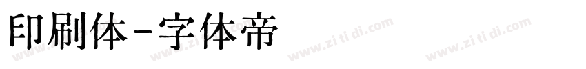 印刷体字体转换