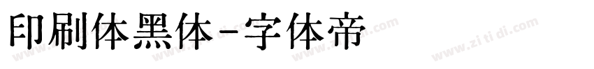 印刷体黑体字体转换