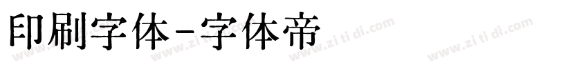 印刷字体字体转换