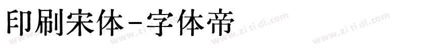 印刷宋体字体转换