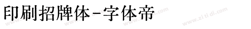 印刷招牌体字体转换