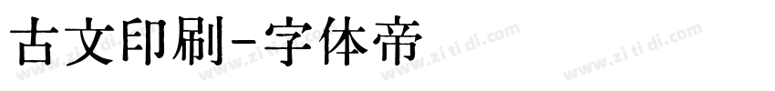 古文印刷字体转换