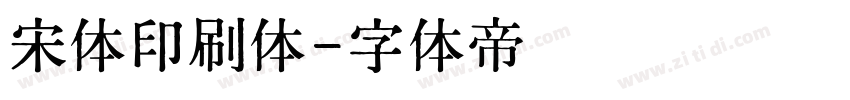 宋体印刷体字体转换