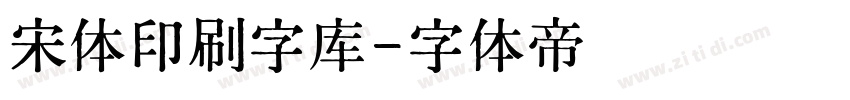 宋体印刷字库字体转换