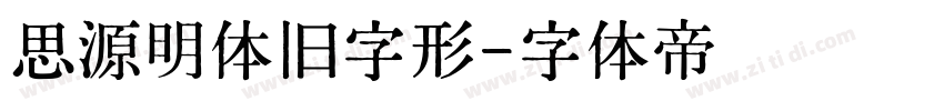 思源明体旧字形字体转换