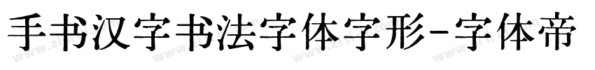 手书汉字书法字体字形字体转换