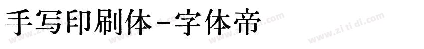 手写印刷体字体转换