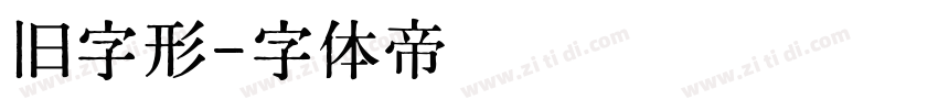 旧字形字体转换
