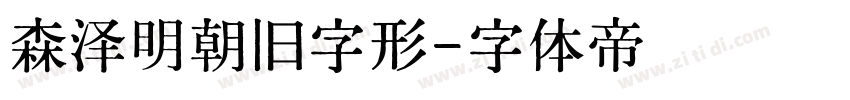 森泽明朝旧字形字体转换
