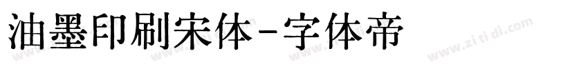油墨印刷宋体字体转换