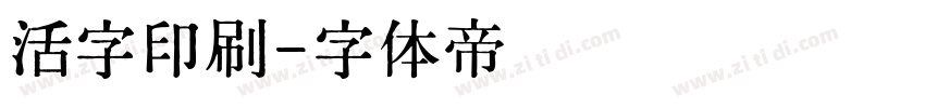 活字印刷字体转换