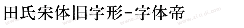 田氏宋体旧字形字体转换