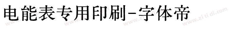 电能表专用印刷字体转换